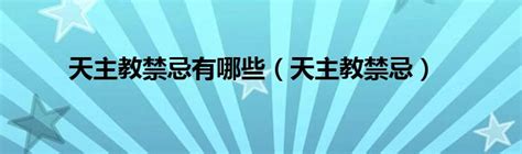 天主教 禁忌|天主教有哪些忌讳？你知道多少？